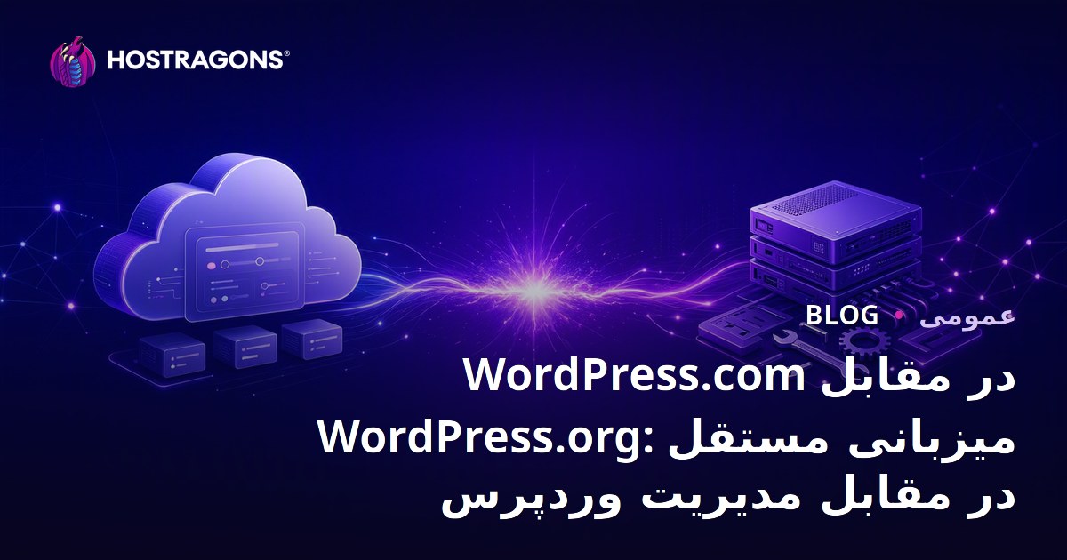 WordPress.com در مقابل WordPress.org: میزبانی مستقل در مقابل مدیریت وردپرس