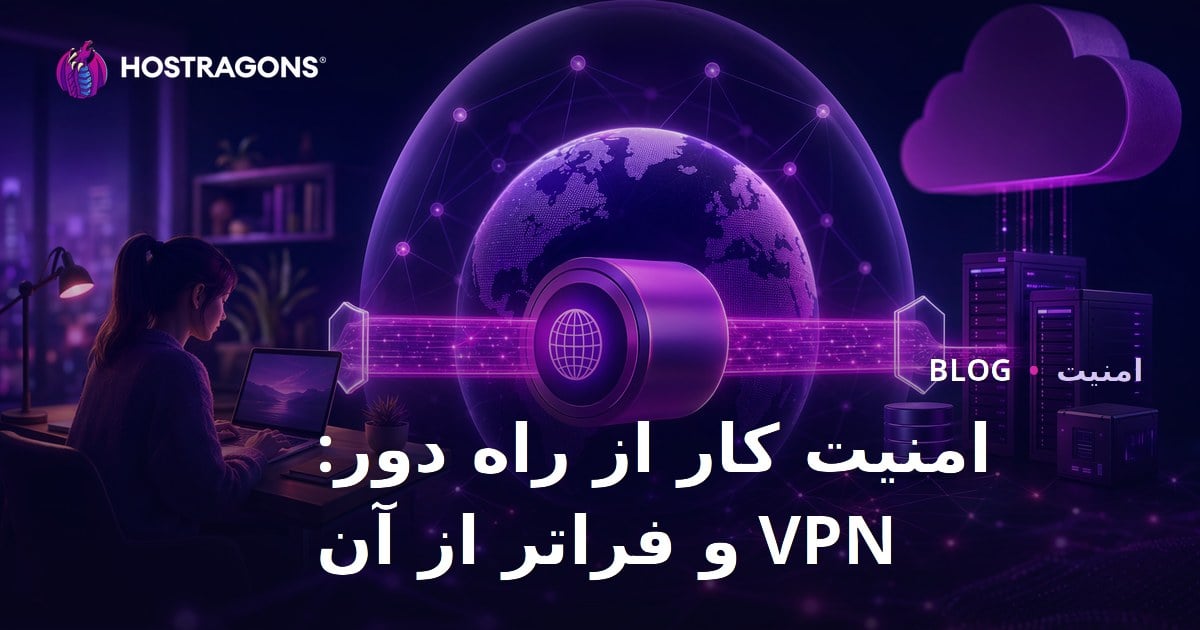 امنیت کار از راه دور: VPN و فراتر از آن