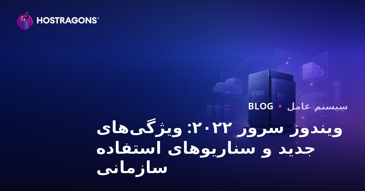 ویندوز سرور ۲۰۲۲: ویژگی‌های جدید و سناریوهای استفاده سازمانی