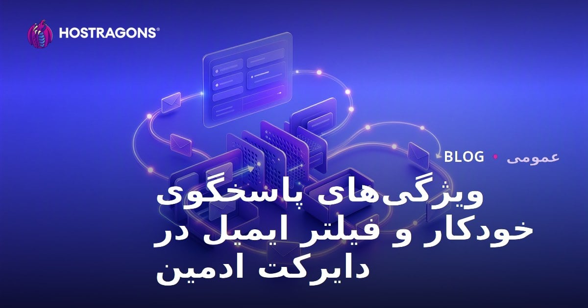 ویژگی‌های پاسخگوی خودکار و فیلتر ایمیل در دایرکت ادمین