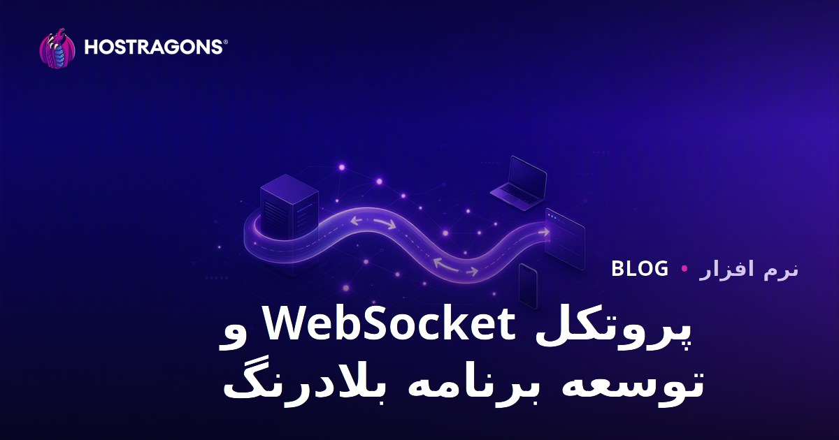 پروتکل WebSocket و توسعه برنامه بلادرنگ
