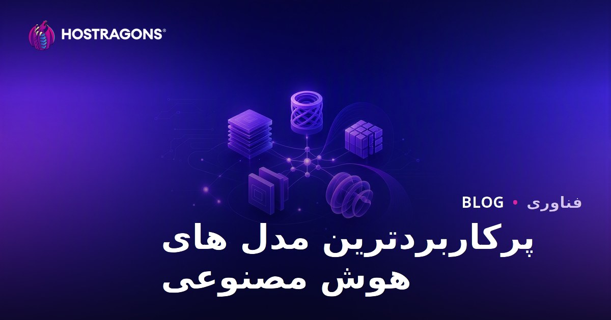 پرکاربردترین مدل های هوش مصنوعی