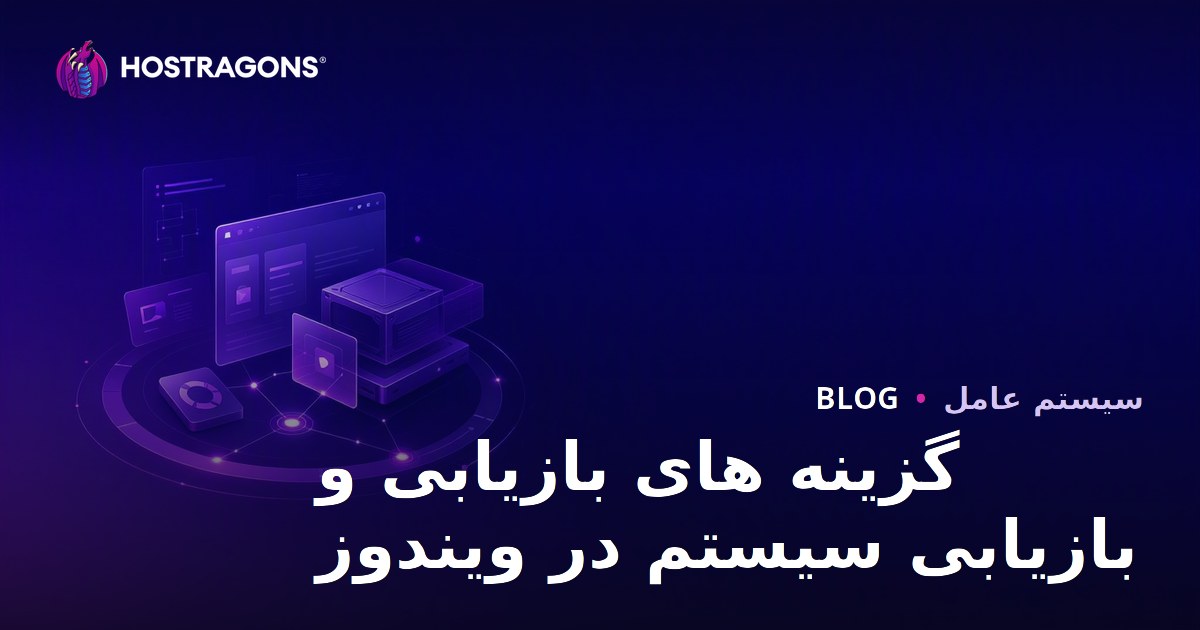 گزینه های بازیابی و بازیابی سیستم در ویندوز