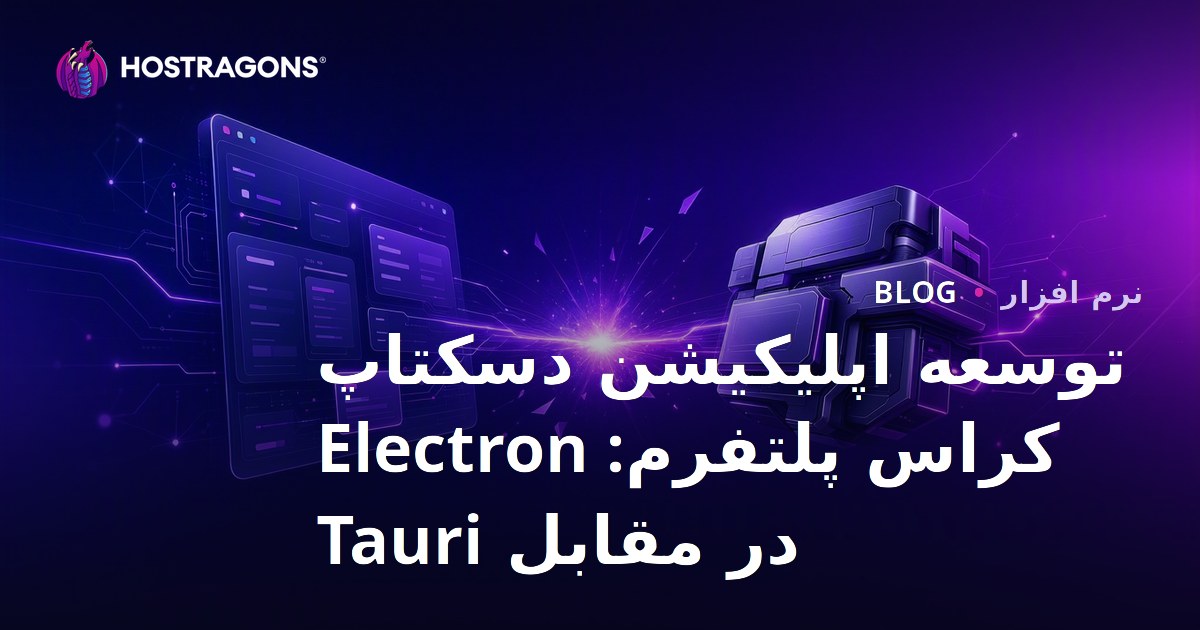 توسعه اپلیکیشن دسکتاپ کراس پلتفرم: Electron در مقابل Tauri