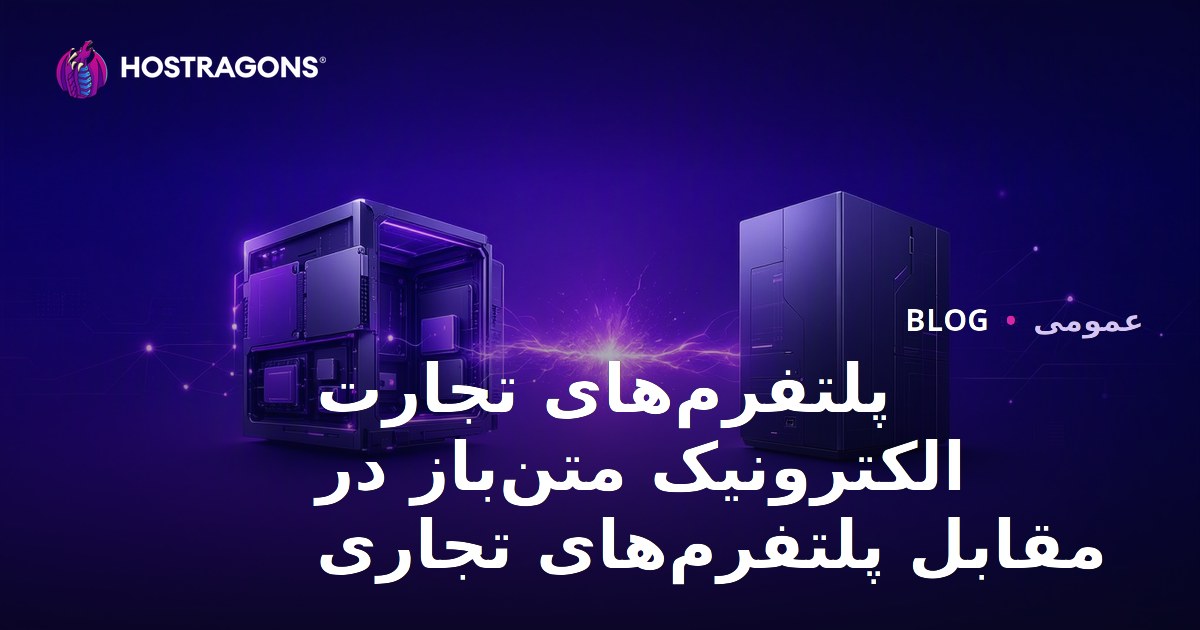 پلتفرم‌های تجارت الکترونیک متن‌باز در مقابل پلتفرم‌های تجاری