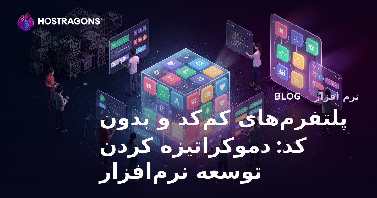 پلتفرم‌های کم‌کد و بدون کد: دموکراتیزه کردن توسعه نرم‌افزار