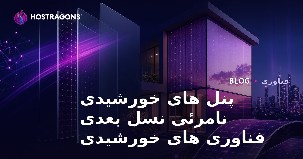 پنل های خورشیدی نامرئی نسل بعدی فناوری های خورشیدی