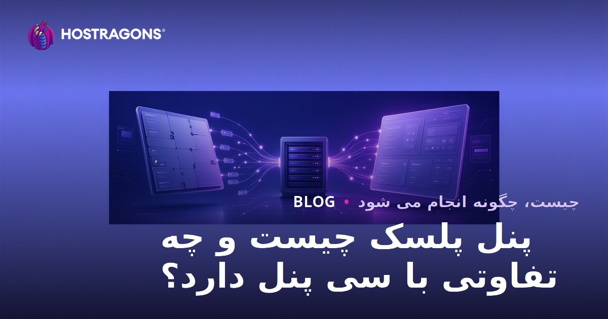 پنل پلسک چیست و چه تفاوتی با سی پنل دارد؟