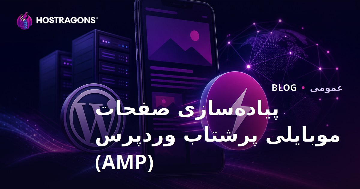 پیاده‌سازی صفحات موبایلی پرشتاب وردپرس (AMP)