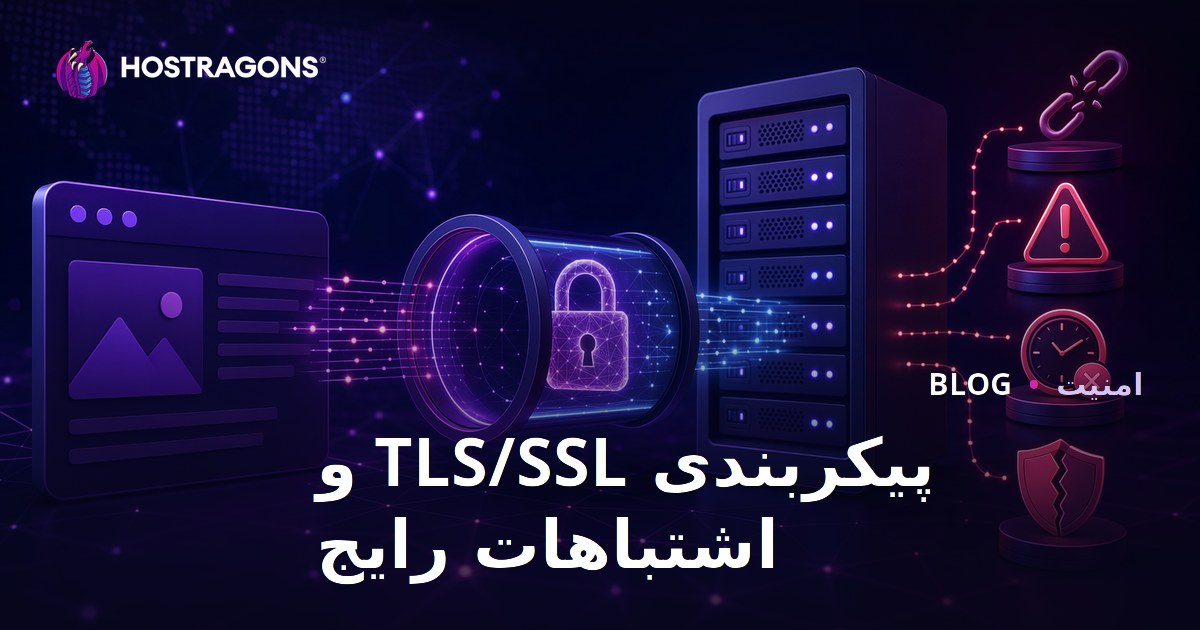 پیکربندی TLS/SSL و اشتباهات رایج