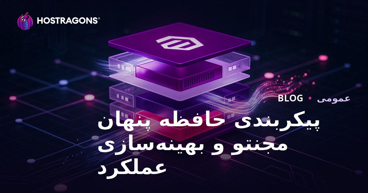 پیکربندی حافظه پنهان مجنتو و بهینه‌سازی عملکرد