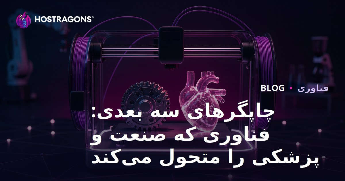چاپگرهای سه بعدی: فناوری که صنعت و پزشکی را متحول می‌کند
