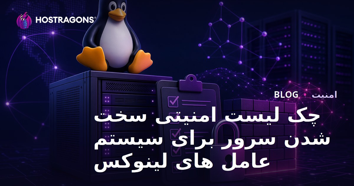 چک لیست امنیتی سخت شدن سرور برای سیستم عامل های لینوکس