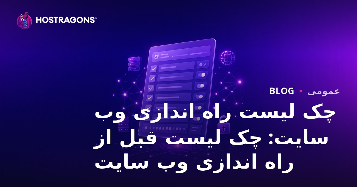 چک لیست راه اندازی وب سایت: چک لیست قبل از راه اندازی وب سایت