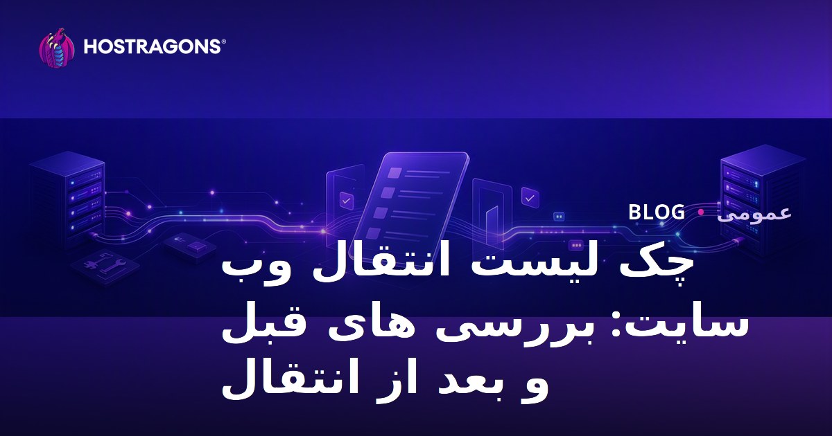 چک لیست انتقال وب سایت: بررسی های قبل و بعد از انتقال