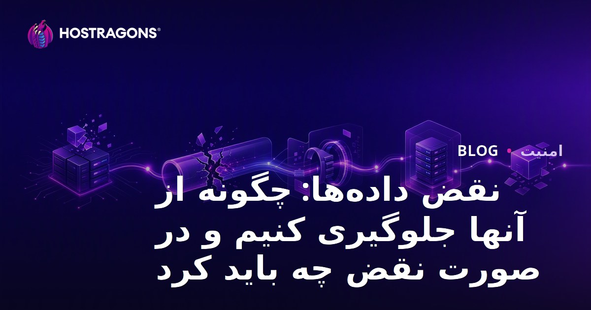 نقض داده‌ها: چگونه از آنها جلوگیری کنیم و در صورت نقض چه باید کرد