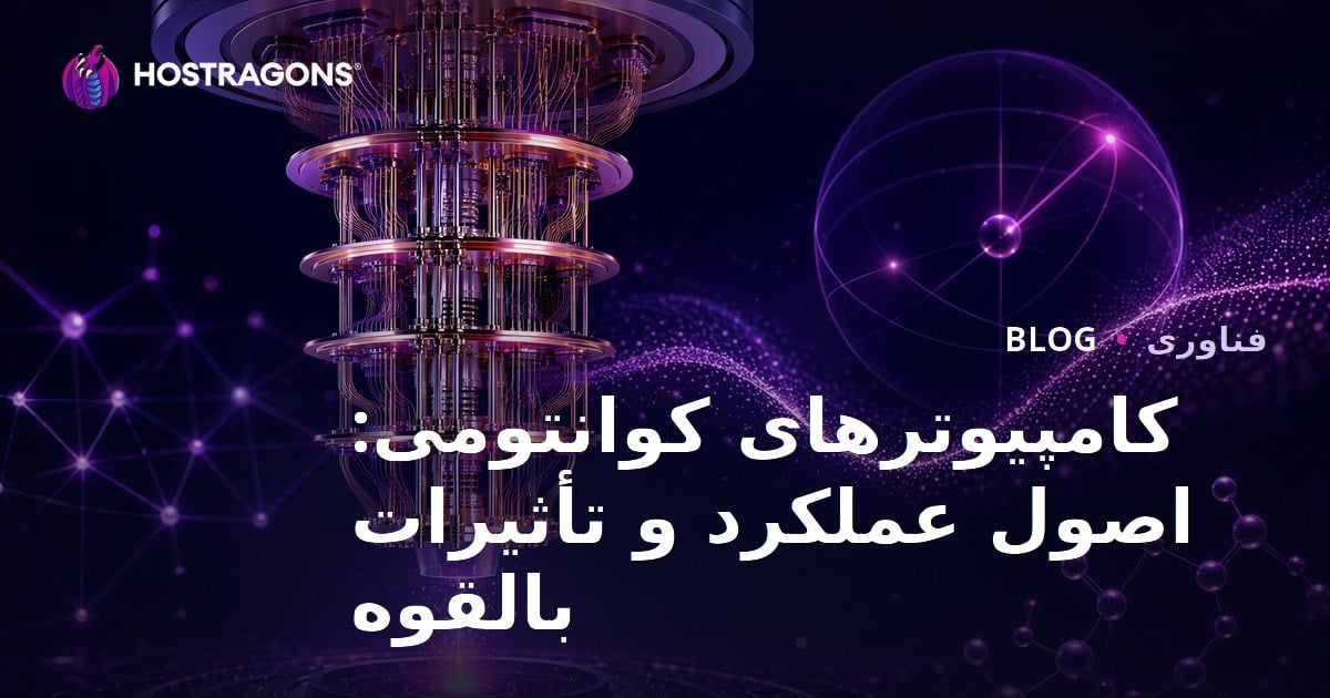 کامپیوترهای کوانتومی: اصول عملکرد و تأثیرات بالقوه
