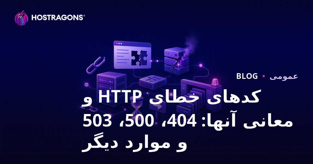 کدهای خطای HTTP و معانی آنها: 404، 500، 503 و موارد دیگر