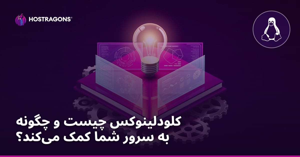 کلودلینوکس چیست و چگونه به سرور شما کمک می‌کند؟