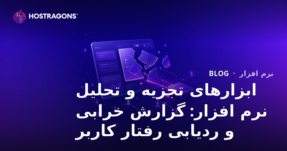 ابزارهای تجزیه و تحلیل نرم افزار: گزارش خرابی و ردیابی رفتار کاربر