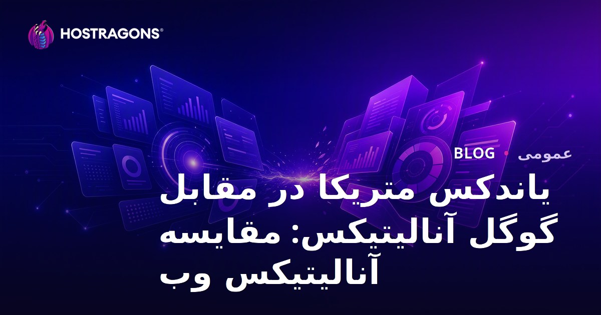 یاندکس متریکا در مقابل گوگل آنالیتیکس: مقایسه آنالیتیکس وب