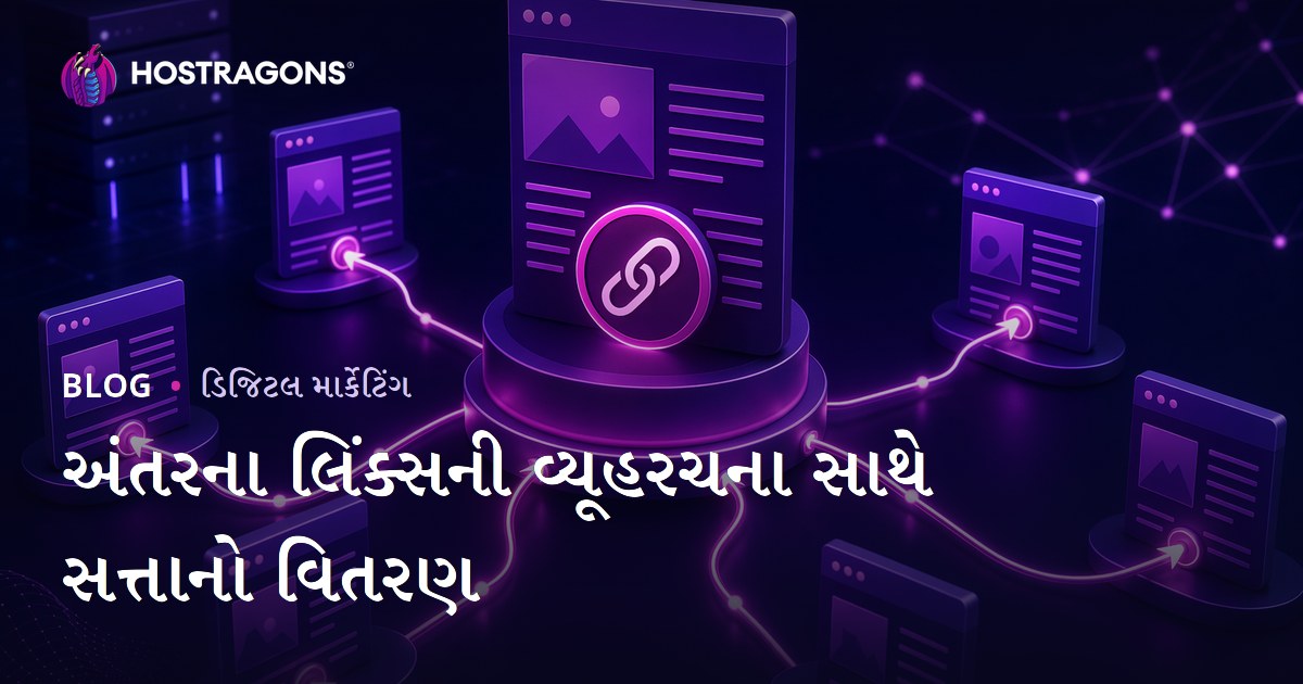 ઇન્ટરનલ લિંકિંગ રણનીતિથી પેજ ઓથોરિટી યોગ્ય રીતે કેવી રીતે વહેંચવી
