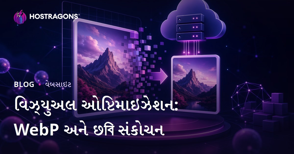 ઇમેજ ઑપ્ટિમાઇઝેશન: WebP ફોર્મેટ અને ફોટો સાઇઝ ઘટાડવાની સંપૂર્ણ ગાઇડ