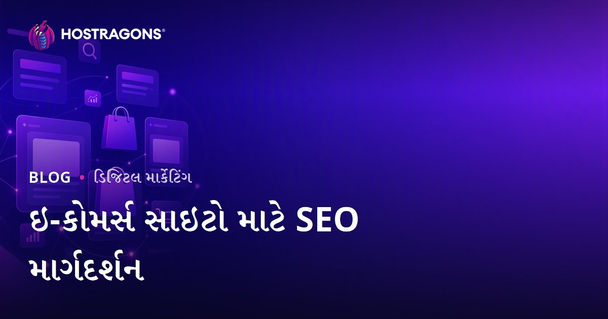 ઇ-કોમર્સ SEO માર્ગદર્શિકા: કેટેગરી અને પ્રોડક્ટ પેજ ઓપ્ટિમાઇઝેશન