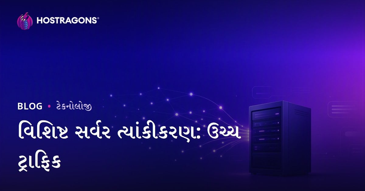 ઊંચા ટ્રાફિકવાળી વેબસાઇટ માટે Dedicated Server Optimization માર્ગદર્શિકા
