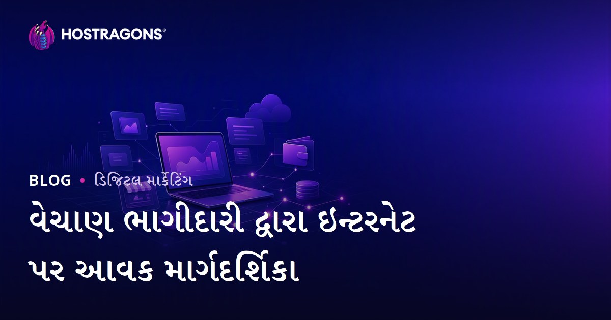 એફિલિએટ માર્કેટિંગથી ઓનલાઇન કમાણી: વેચાણ ભાગીદારી શરૂ કરવાની સંપૂર્ણ માર્ગદર્શિકા