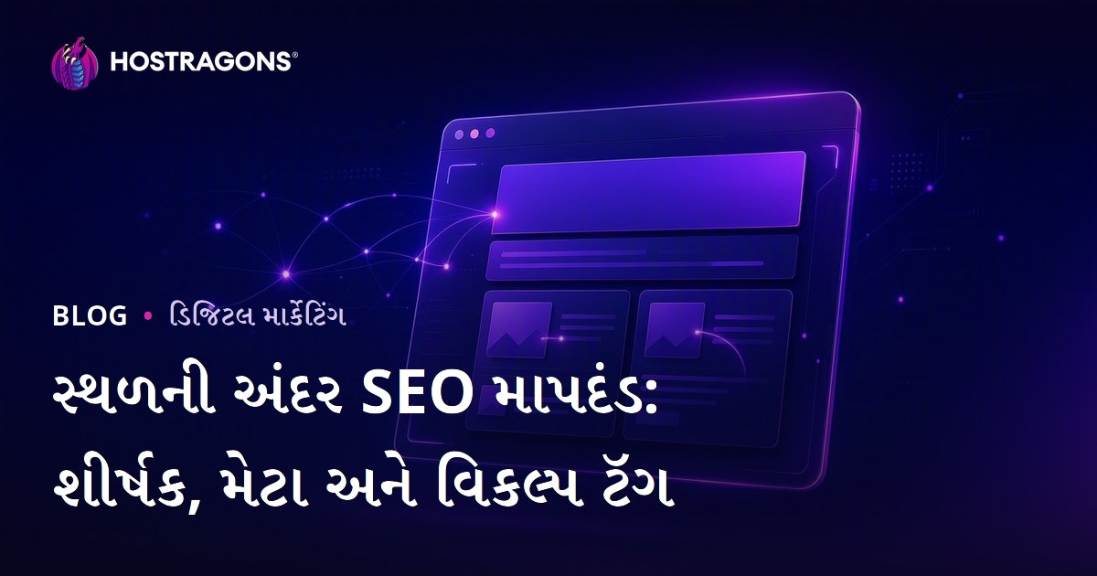ઓન-પેજ SEO માપદંડ: ટાઇટલ ટેગ, મેટા ડિસ્ક્રિપ્શન અને ઇમેજ Alt ટેગ્સ