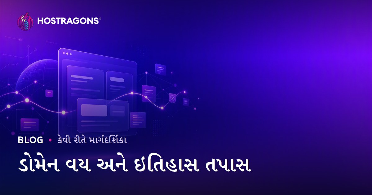 ડોમેન ઉંમર અને ઇતિહાસ ચેક: સાફ ડોમેન નામ કેવી રીતે પસંદ કરવું?