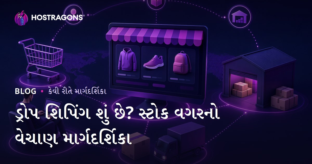 ડ્રોપ શિપિંગ શું છે? સ્ટોક કર્યા વિના ઉત્પાદનો ઓનલાઈન કેવી રીતે વેચવા?