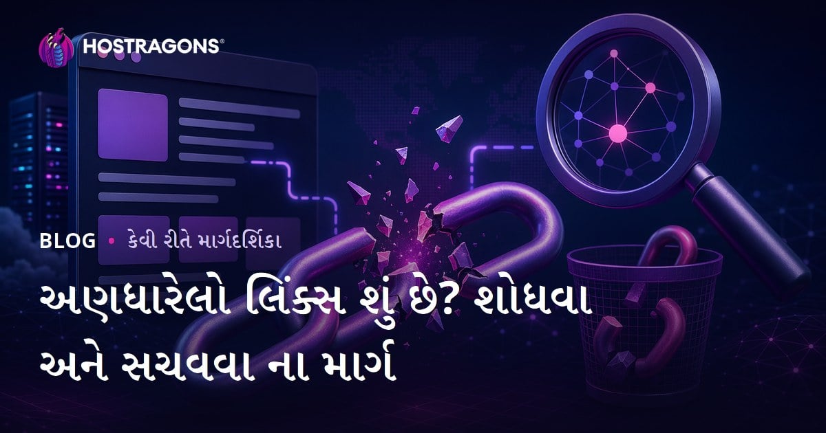 તૂટેલી લિંક (Broken Link) શું છે? તૂટેલી લિંક્સ શોધવા અને સાફ કરવાની રીતો