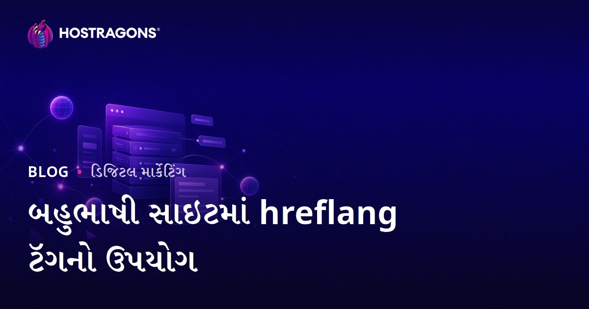 બહુભાષી વેબસાઇટમાં hreflang ટૅગનો ઉપયોગ: આંતરરાષ્ટ્રીય SEO માર્ગદર્શિકા
