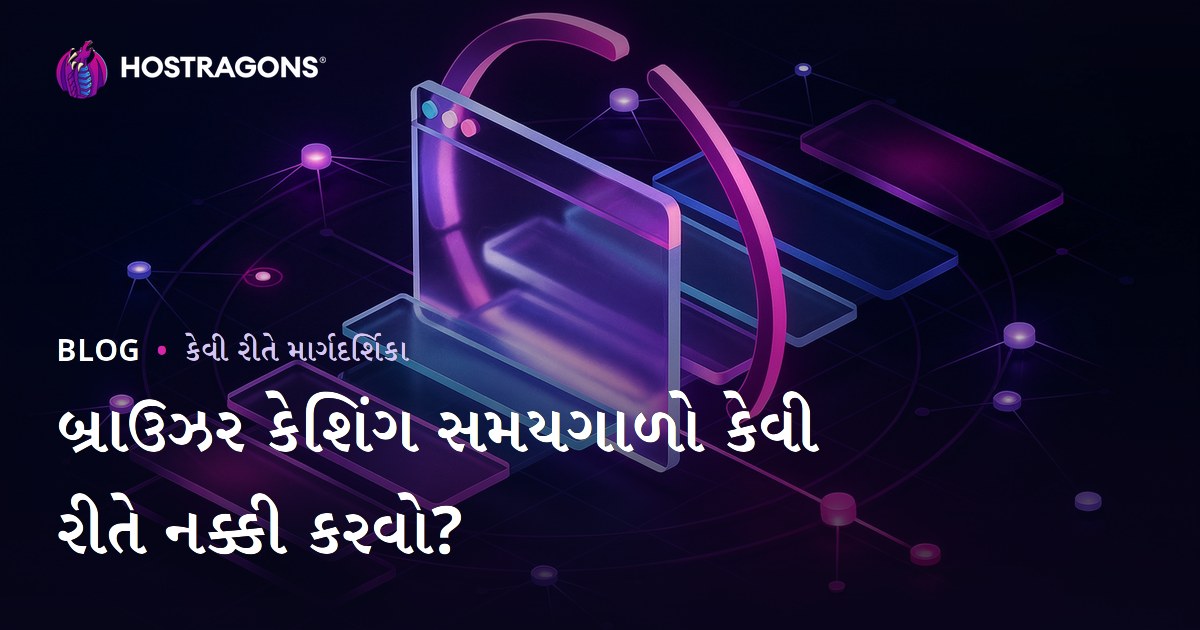 બ્રાઉઝર કેશીંગ સમયગાળો કેવી રીતે સેટ કરવો?