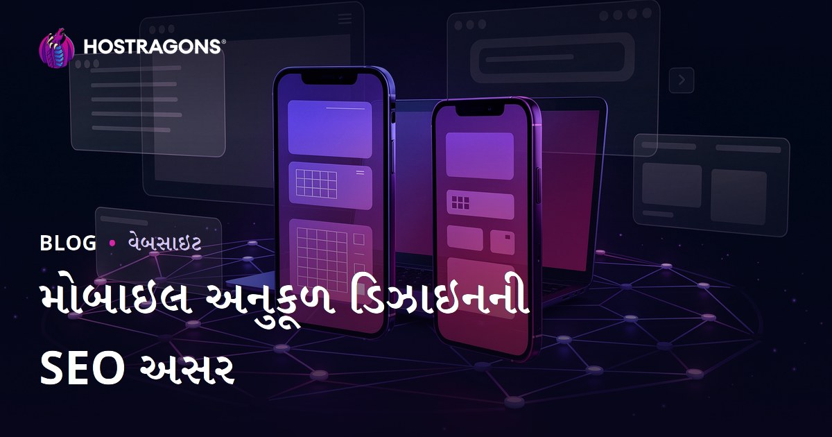 મોબાઇલ ફ્રેન્ડલી (Responsive) ડિઝાઇન: SEO અને યુઝર રહેવાની અવધિ પર અસર
