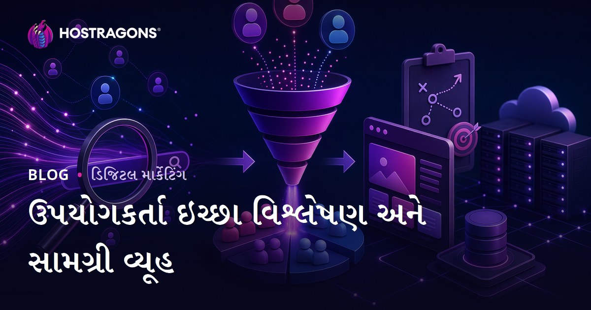યુઝર ઇંટેન્ટ એનાલિસિસ અને વેબ હોસ્ટિંગ બ્લોગ માટે કન્ટેન્ટ સ્ટ્રેટેજી