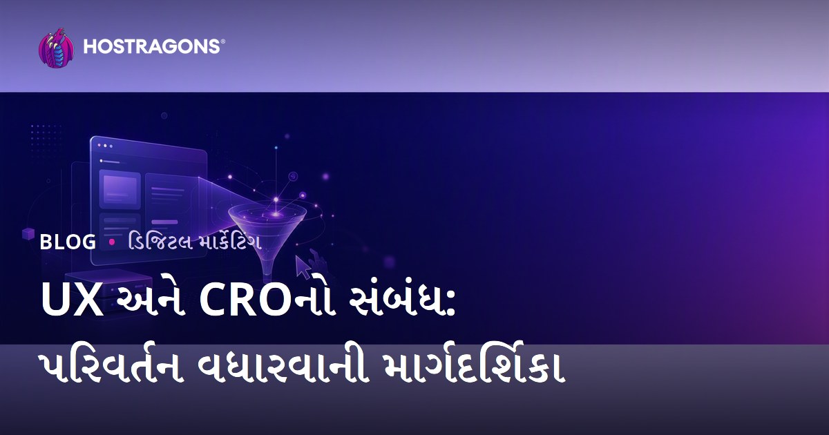 યુઝર એક્સપિરિયન્સ (UX) અને કન્વર્ઝન રેટ ઓપ્ટિમાઇઝેશન (CRO) નો સંબંધ
