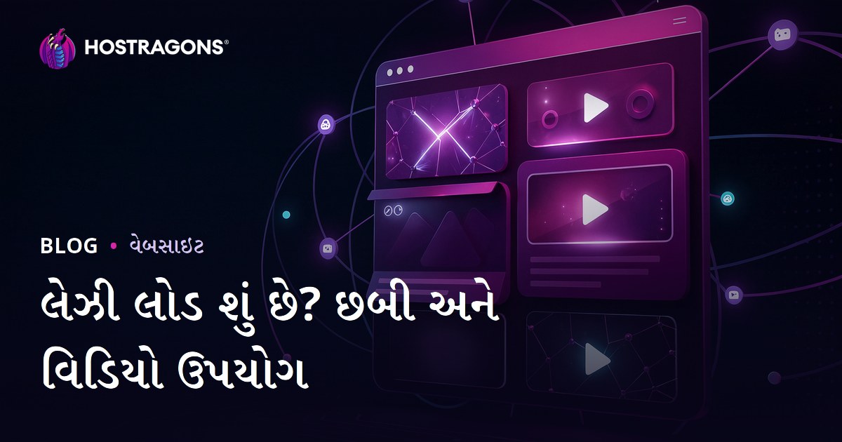લેઝી લોડ શું છે? ઈમેજ અને વિડિયો માટે Lazy Loading નો યોગ્ય ઉપયોગ