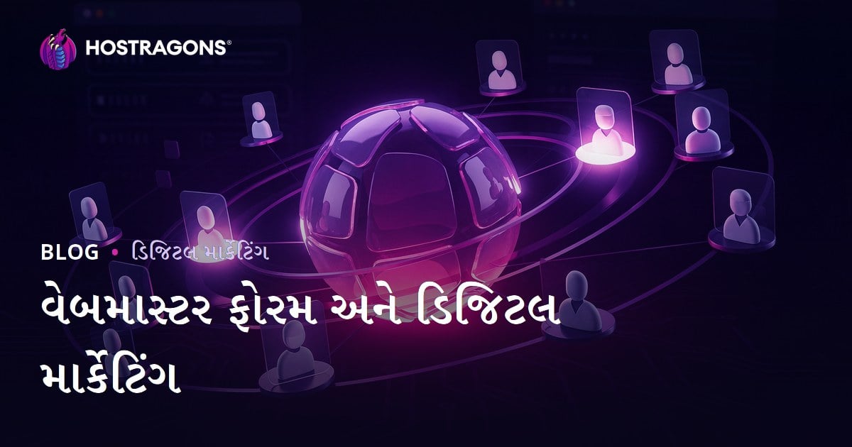 વેબમાસ્ટર ફોરમ ડિજિટલ માર્કેટિંગમાં કેમ મહત્વના છે અને તેનો સાચો ઉપયોગ કેવી રીતે કરવો