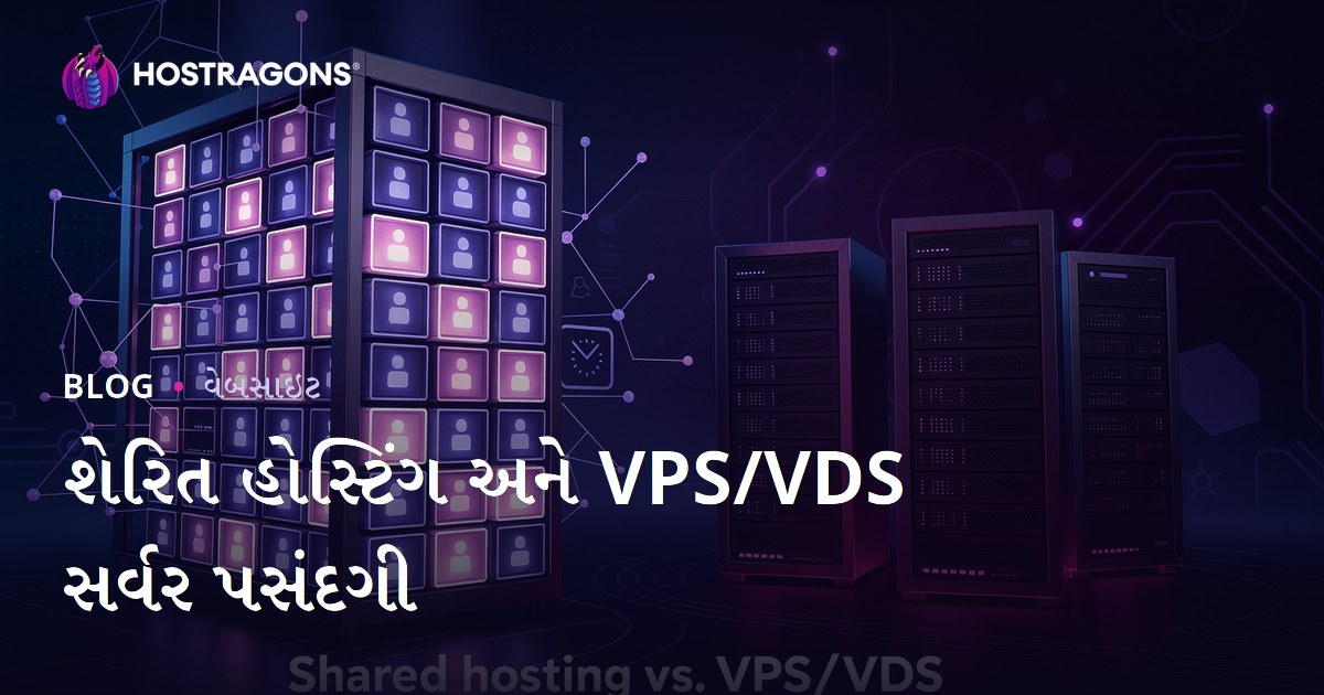 નવા શરુ કરનારા માટે શેર કરેલી હોસ્ટિંગ vs VPS/VDS સર્વર પસંદગી