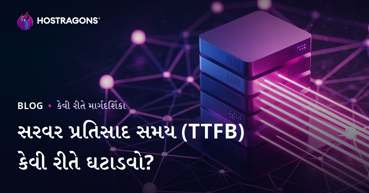 સર્વર રિસ્પોન્સ ટાઈમ (TTFB) કેવી રીતે ઘટાડવો? અસર કરનારા પરિબળો