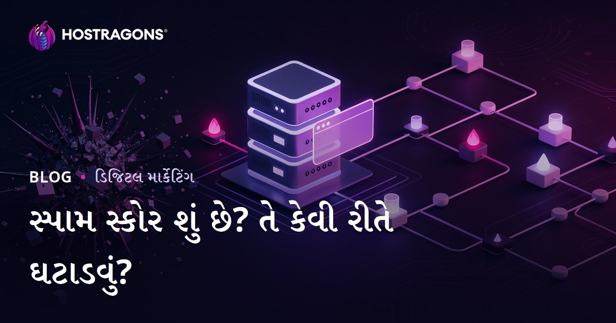 સ્પામ સ્કોર શું છે? વેબસાઇટનો સ્પામ સ્કોર કેવી રીતે ઘટાડવો?