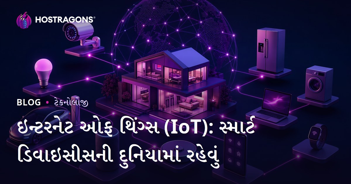 ઇન્ટરનેટ ઓફ થિંગ્સ (IoT): સ્માર્ટ ડિવાઇસીસની દુનિયામાં રહેવું