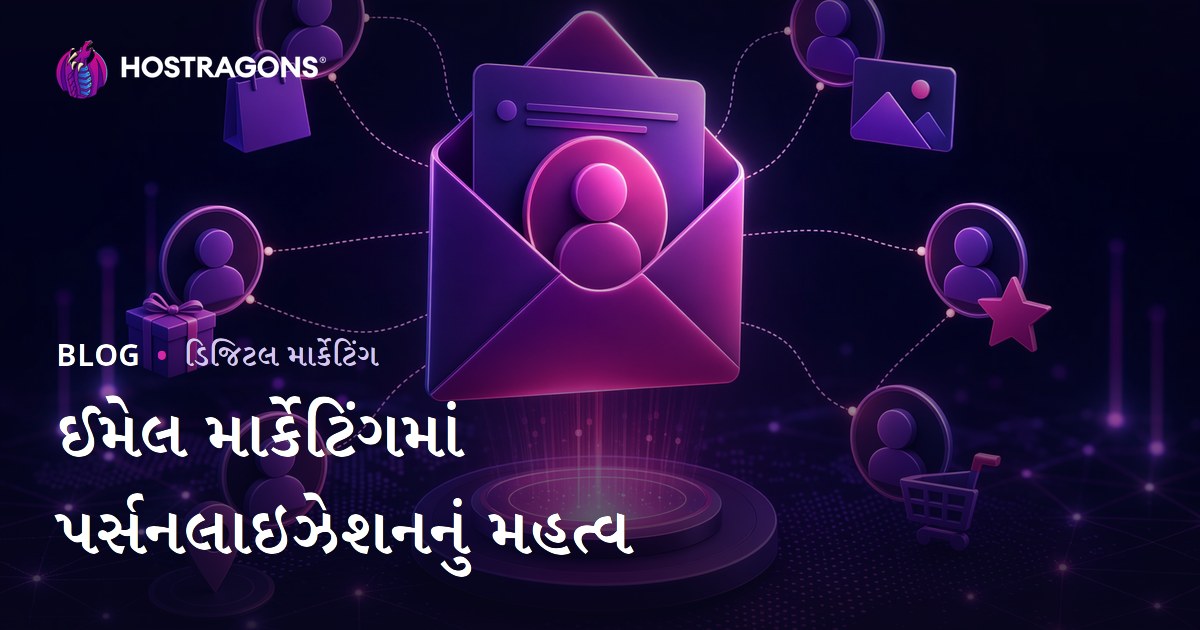 ઈમેઈલ માર્કેટિંગમાં વ્યક્તિગત કરવાના ફાયદા અને પરિણામો