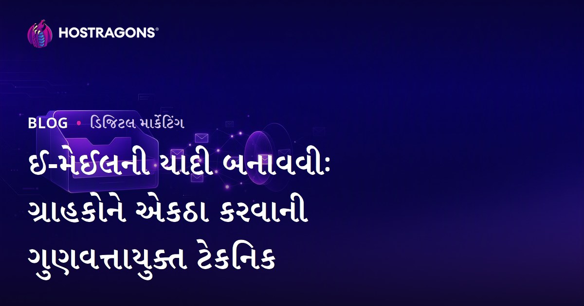 ઈ-મેઈલની યાદી બનાવવીઃ ગ્રાહકોને એકઠા કરવાની ગુણવત્તાયુક્ત ટેકનિક