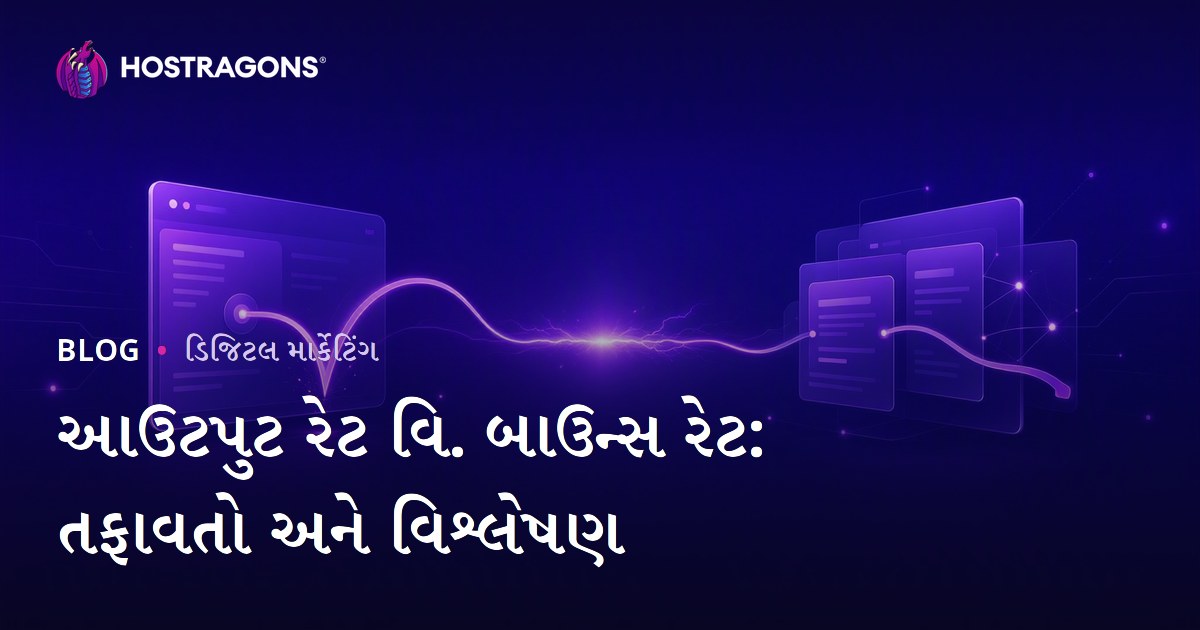 આઉટપુટ રેટ વિ. બાઉન્સ રેટ: તફાવતો અને વિશ્લેષણ