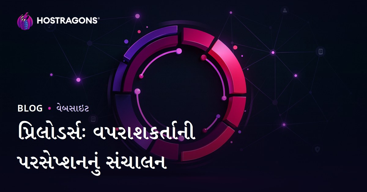 પ્રિલોડર્સઃ વપરાશકર્તાની પરસેપ્શનનું સંચાલન