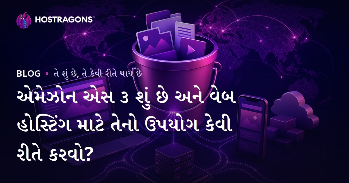 Amazon S3 શું છે? વેબ હોસ્ટિંગ માટે સપાટીથી વ્યાખ્યા અને ઉપયોગી રીતો
